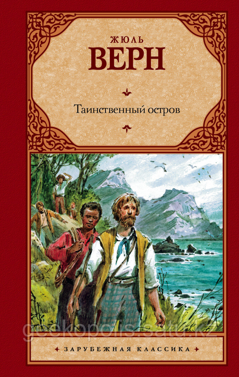 Книга «Таинственный остров», Жюль Верн, Твердый переплет