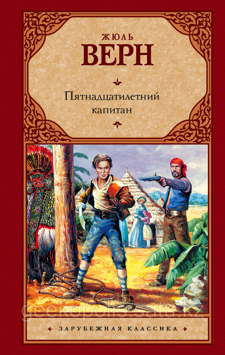 Книга «Пятнадцатилетний капитан», Жюль Верн, Твердый переплет