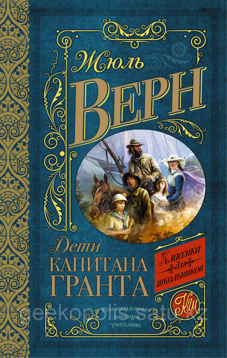 Книга «Дети капитана Гранта», Жюль Верн, Твердый переплет