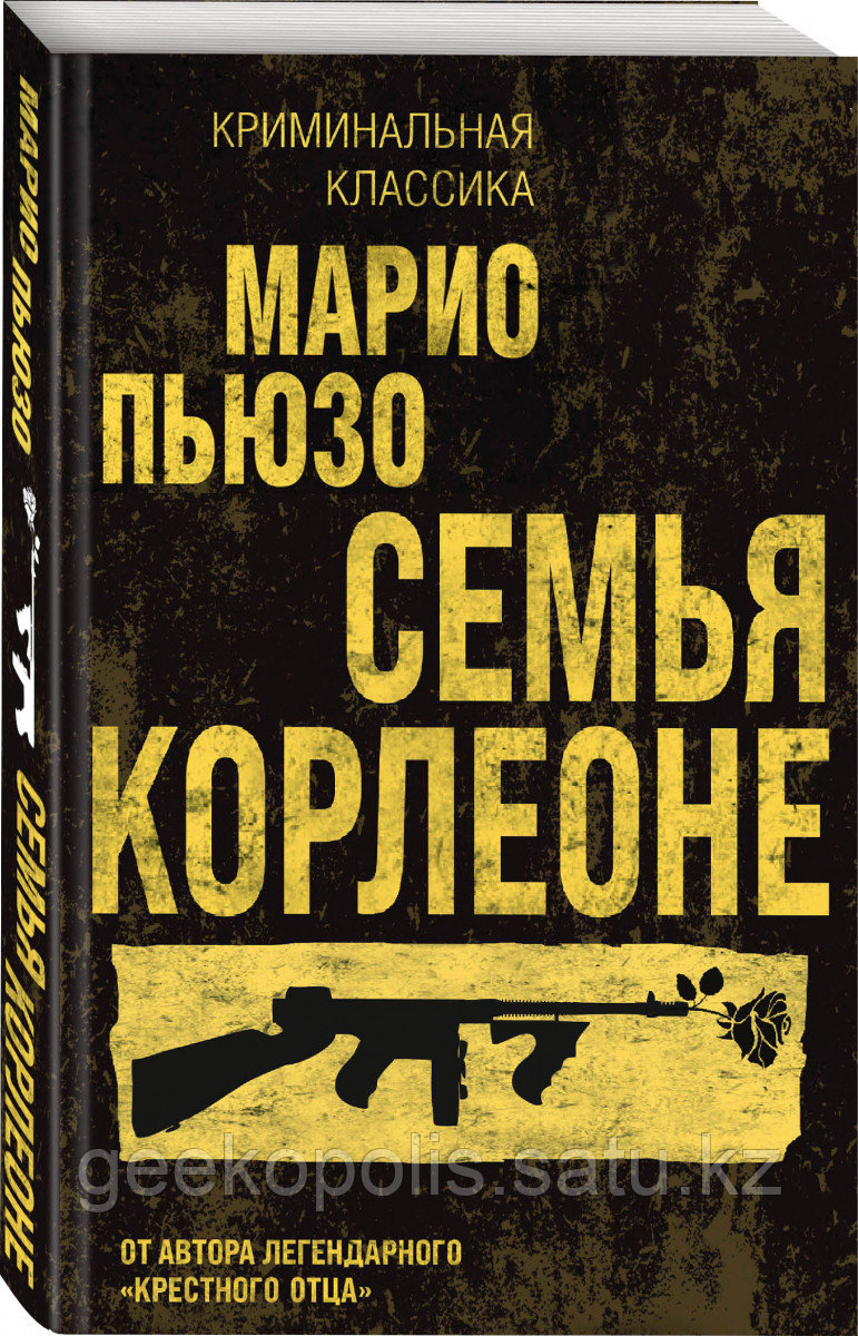Книга «Семья Корлеоне», Марио Пьюзо, Мягкий переплет