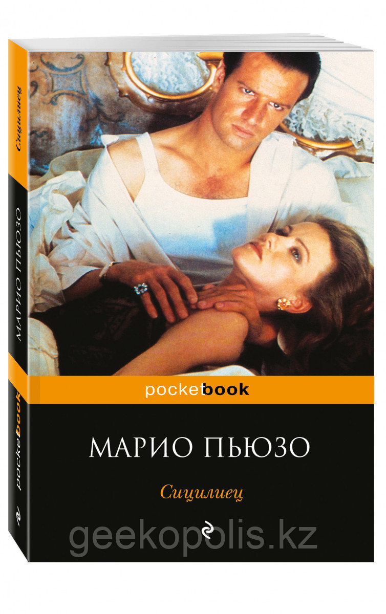 Книга «Сицилиец», Марио Пьюзо, Мягкий переплет