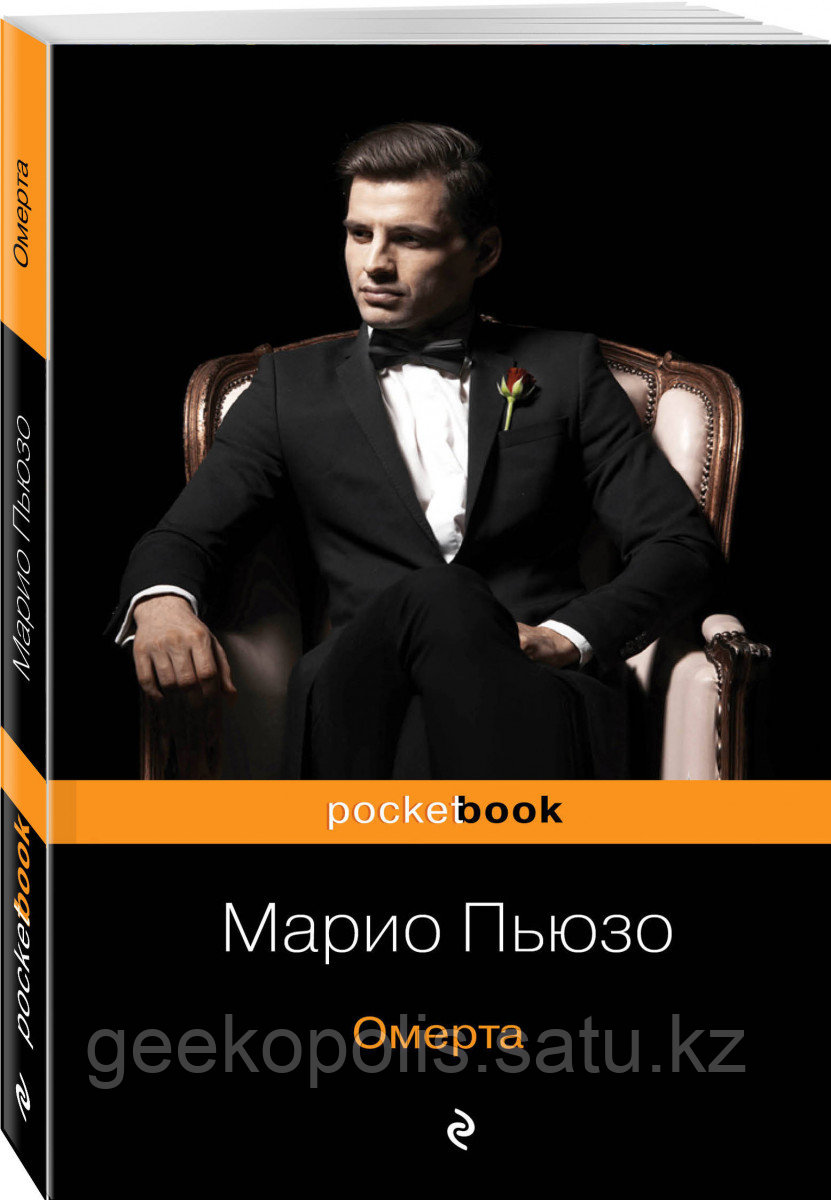 Книга «Омерта», Марио Пьюзо, Мягкий переплет