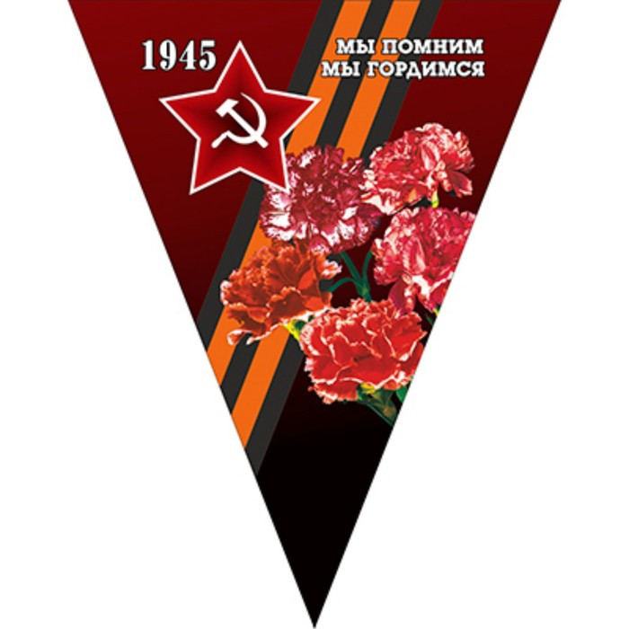 Вымпел треугольный с бахромой к 9 мая «Мы помним мы гордимся 1945» Звезда,букет гвоздик, 200х250 мм, цветной