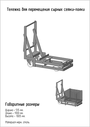 Тележка для перемещения сырных сетки-полка, фото 2