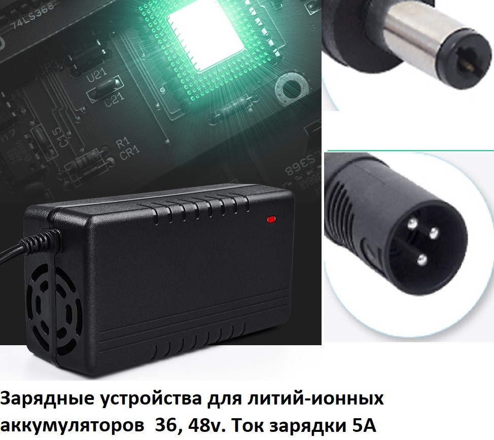 Зарядные устройства 36v, 48v для литиевых аккумуляторов. Ток зарядки 5A