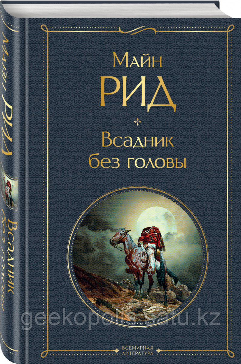 Книга «Всадник без головы», Майн Рид, Твердый переплет