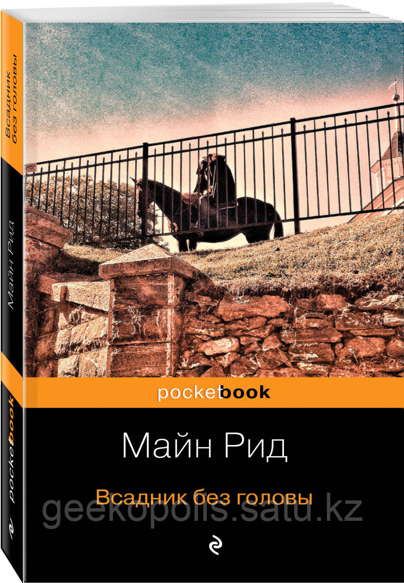 Книга «Всадник без головы», Майн Рид, Мягкий переплет