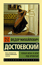 Книга «Чужая жена и муж под кроватью», Федор Достоевский, Мягкий переплет