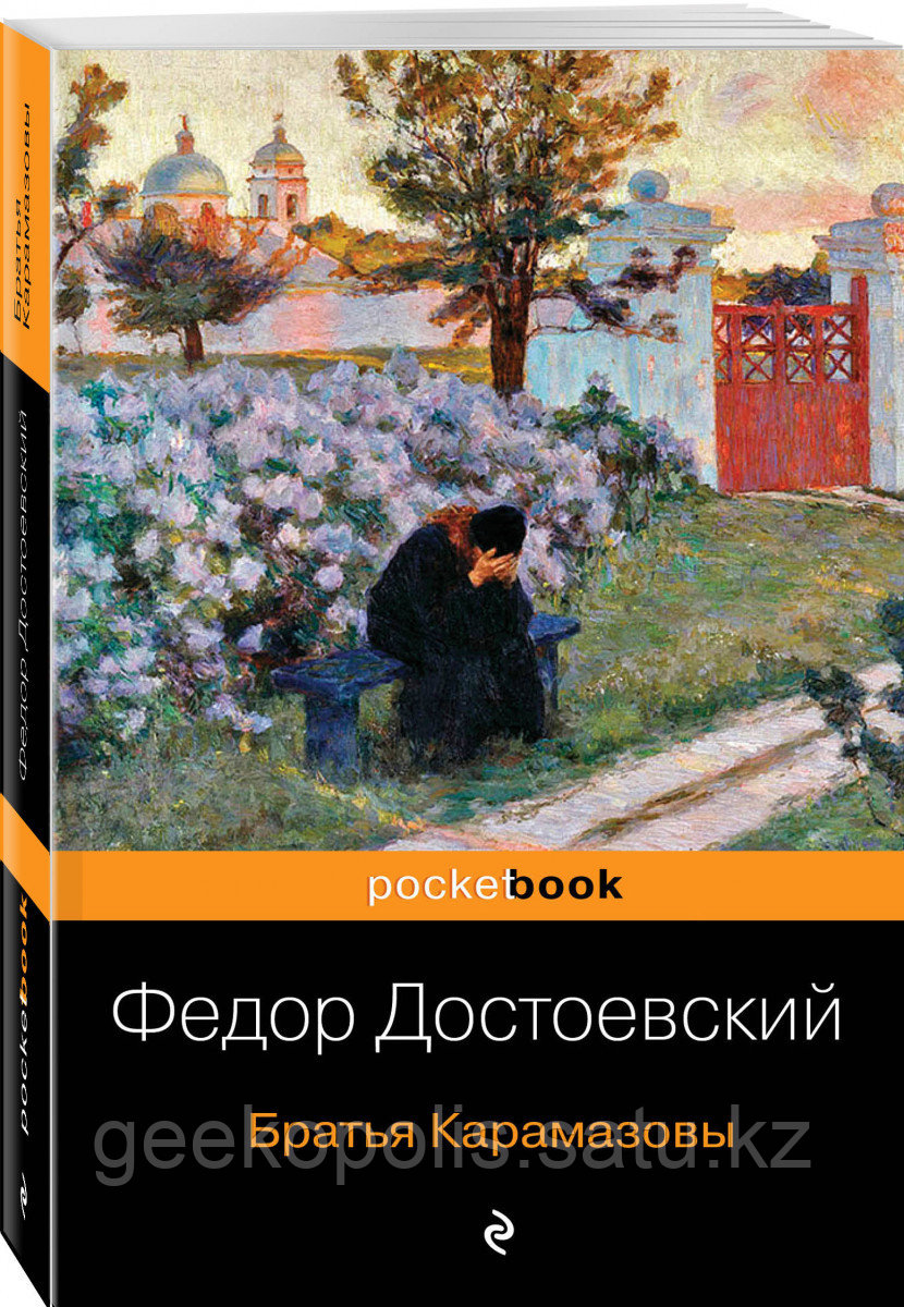 Книга «Братья Карамазовы», Федор Достоевский, Мягкий переплет