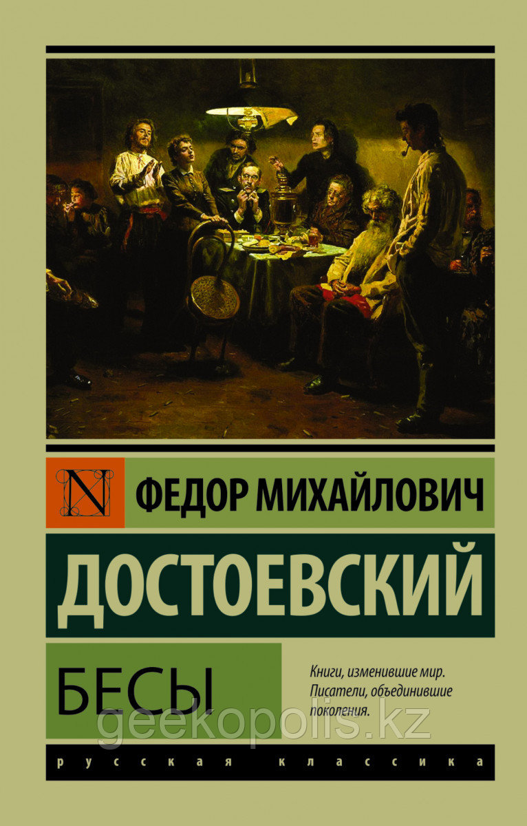 Книга «Бесы», Федор Достоевский, Мягкий переплет