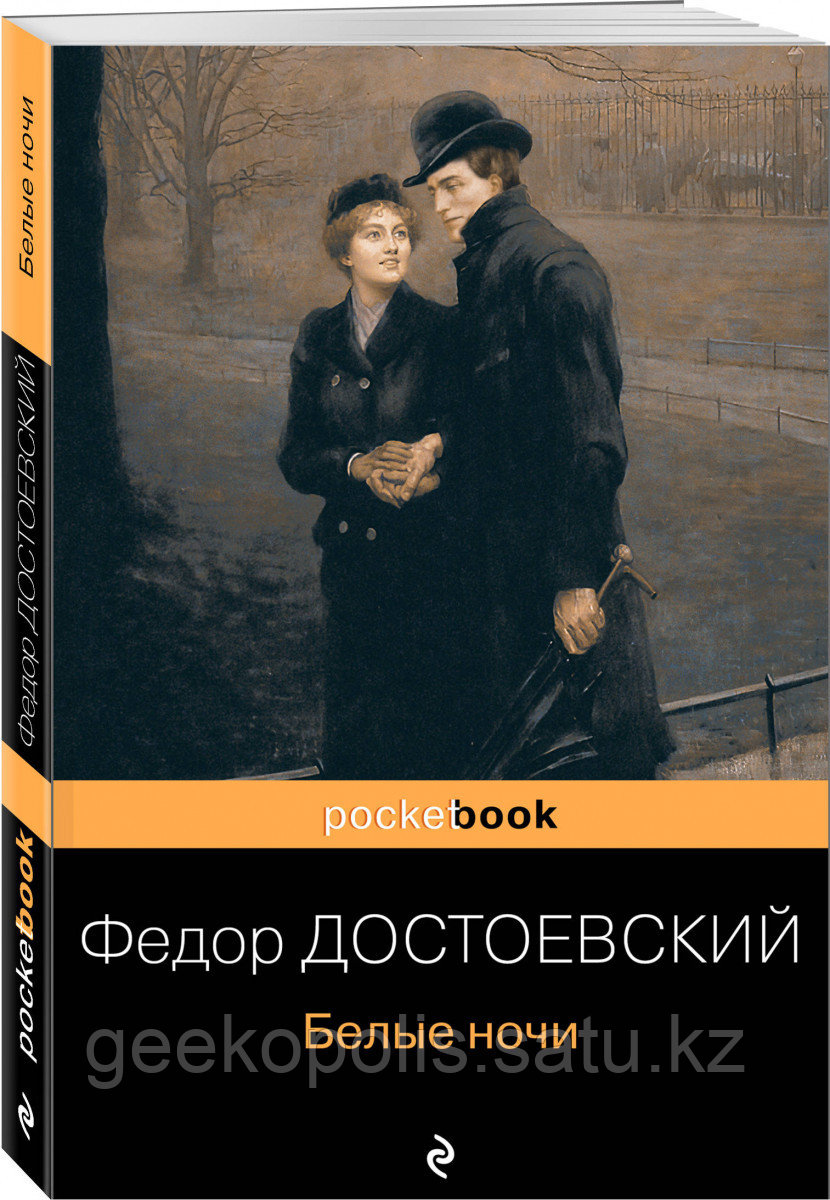Книга «Белые ночи», Федор Достоевский, Мягкий переплет