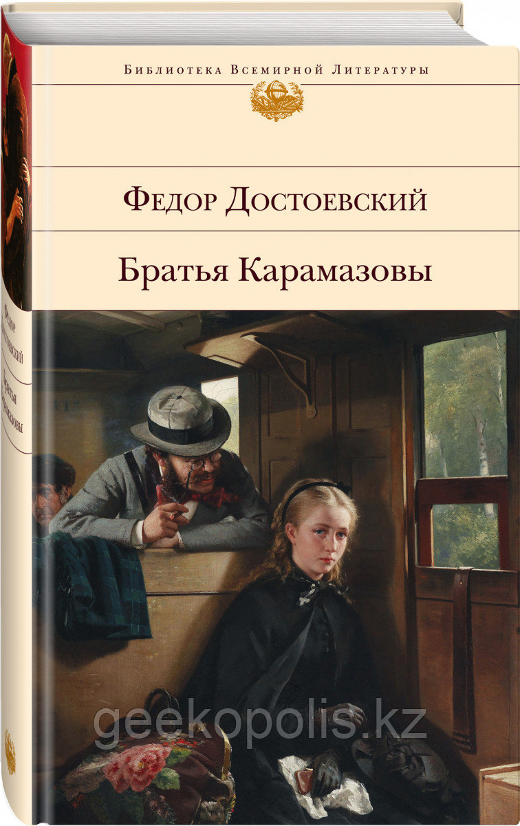 Книга «Братья Карамазовы», Федор Достоевский, Твердый переплет