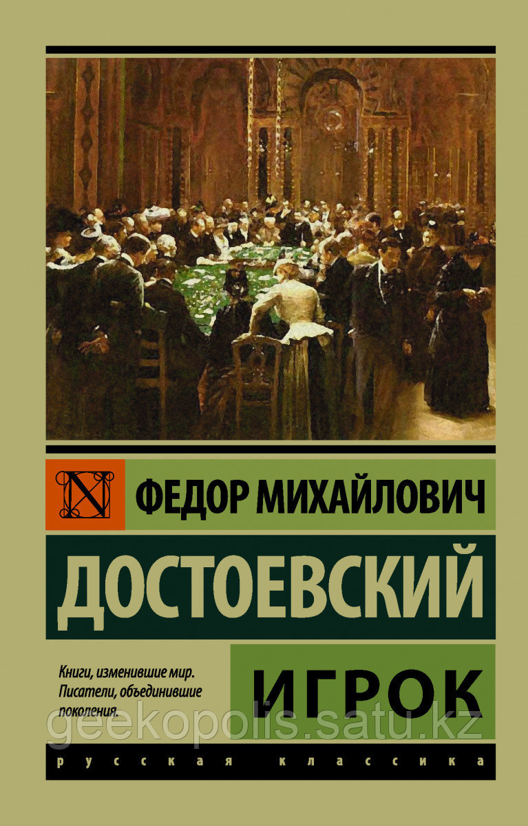 Книга «Игрок», Федор Достоевский, Мягкий переплет