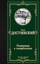 Книга «Униженные и оскорбленные», Федор Достоевский, Твердый переплет