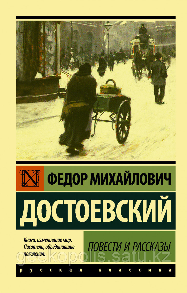Книга «Повести и рассказы», Федор Достоевский, Мягкий переплет