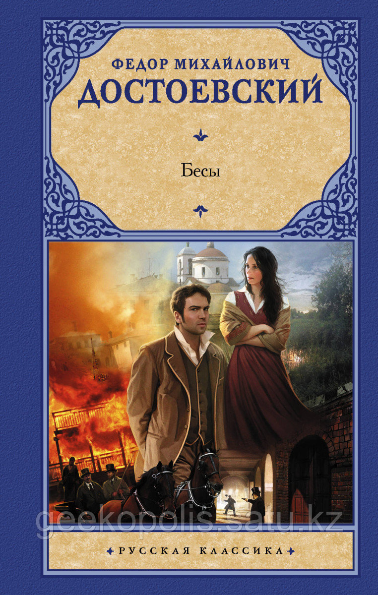 Книга «Бесы», Федор Достоевский, Твердый переплет