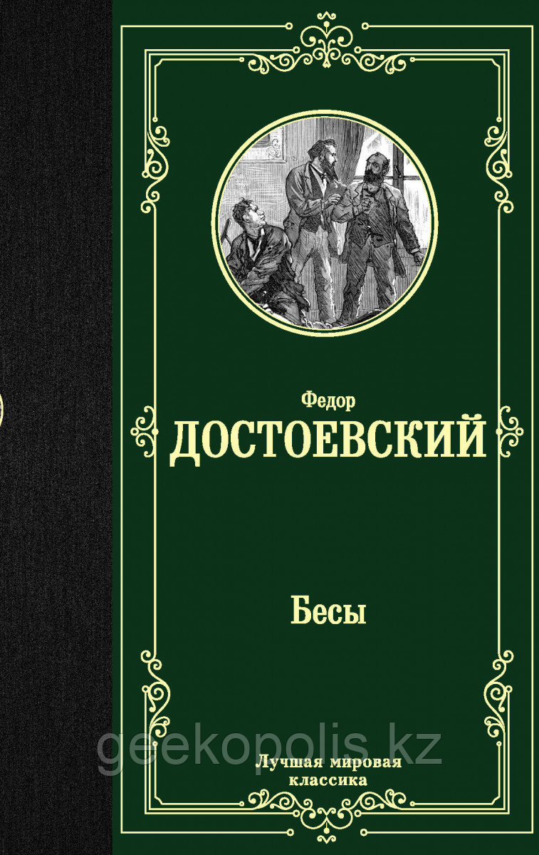 Книга «Бесы», Федор Достоевский, Твердый переплет