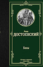 Книга «Бесы», Федор Достоевский, Твердый переплет