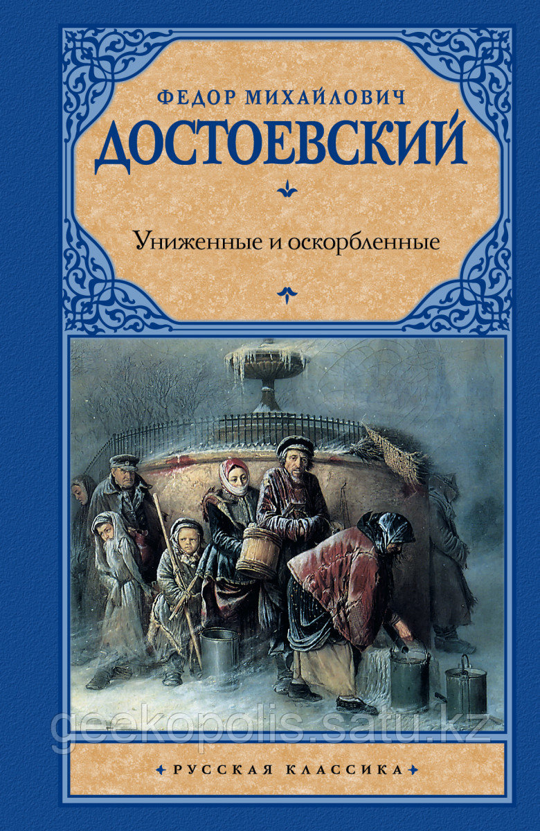 Книга «Униженные и оскорбленные», Федор Достоевский, Твердый переплет