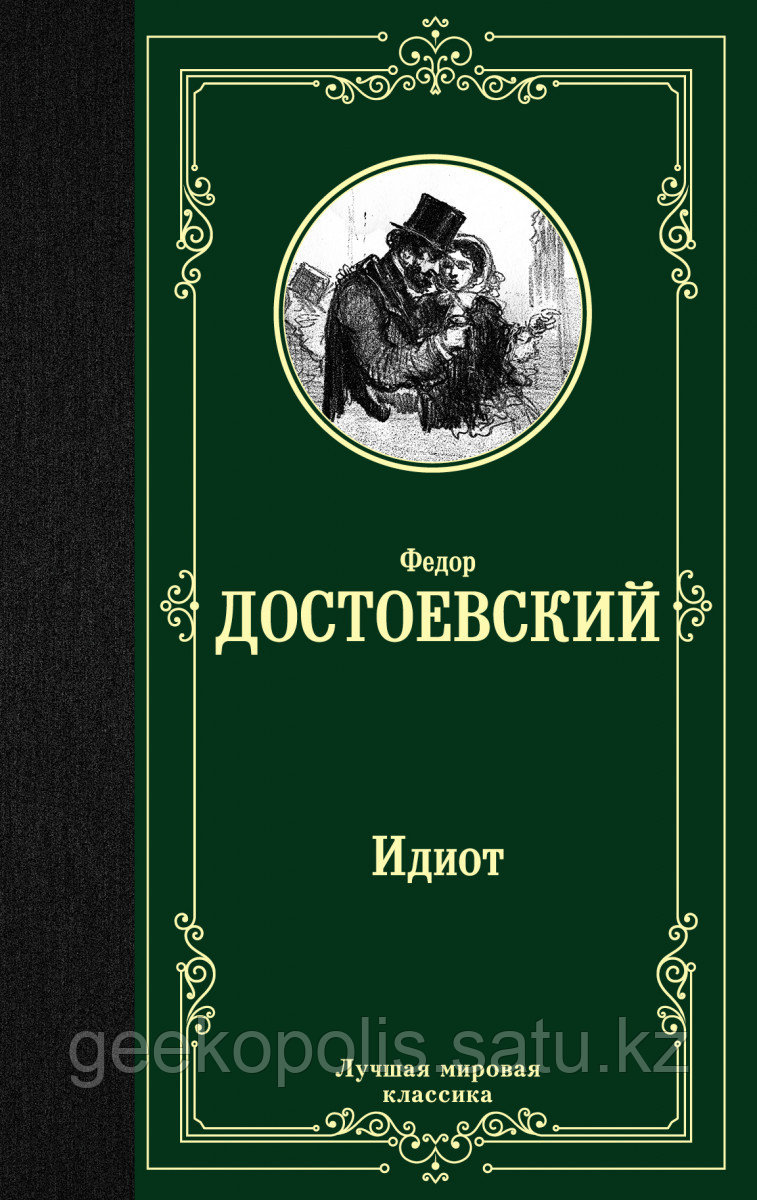 Книга «Идиот», Федор Достоевский, Твердый переплет