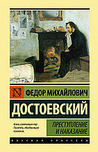 Книга «Преступление и наказание», Федор Достоевский, Твердый переплет