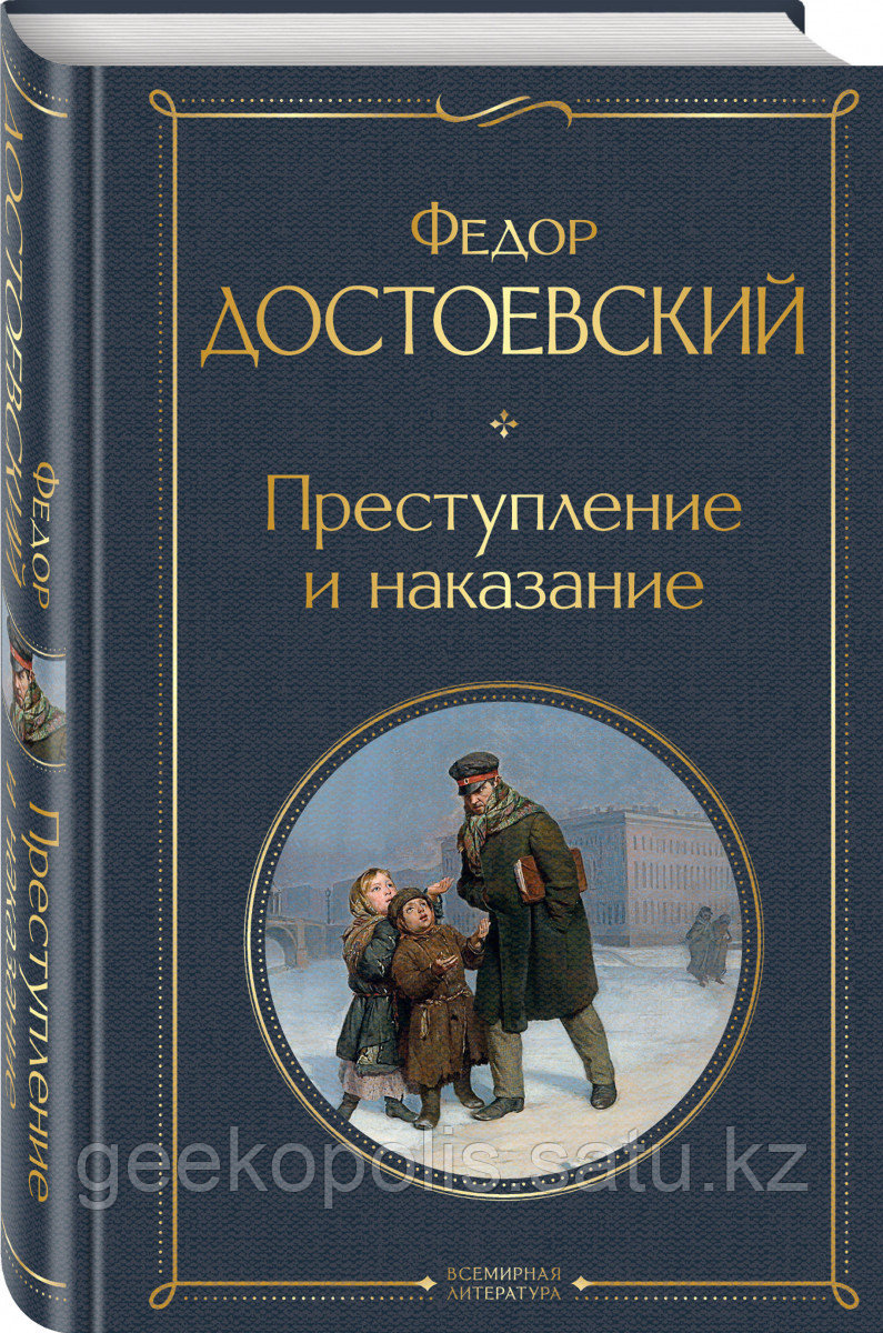 Книга «Преступление и наказание», Федор Достоевский, Твердый переплет