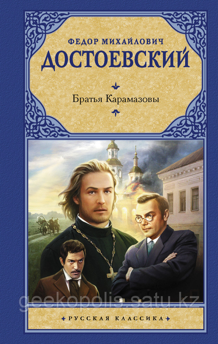 Книга «Братья Карамазовы», Федор Достоевский, Твердый переплет