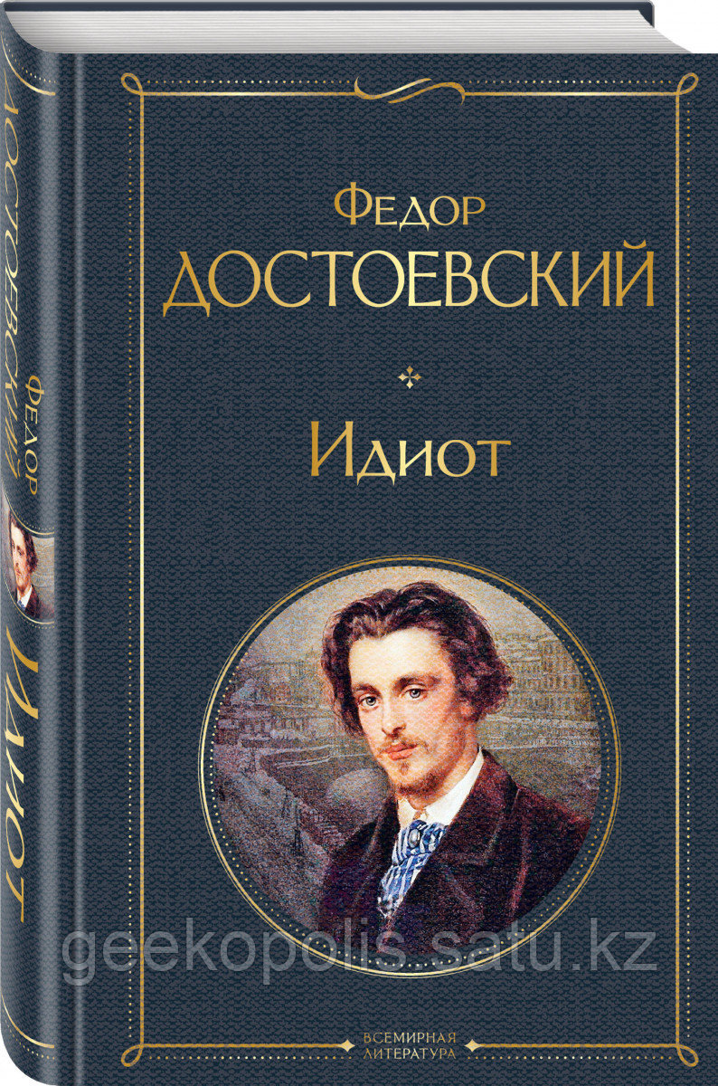 Книга «Идиот», Федор Достоевский, Твердый переплет