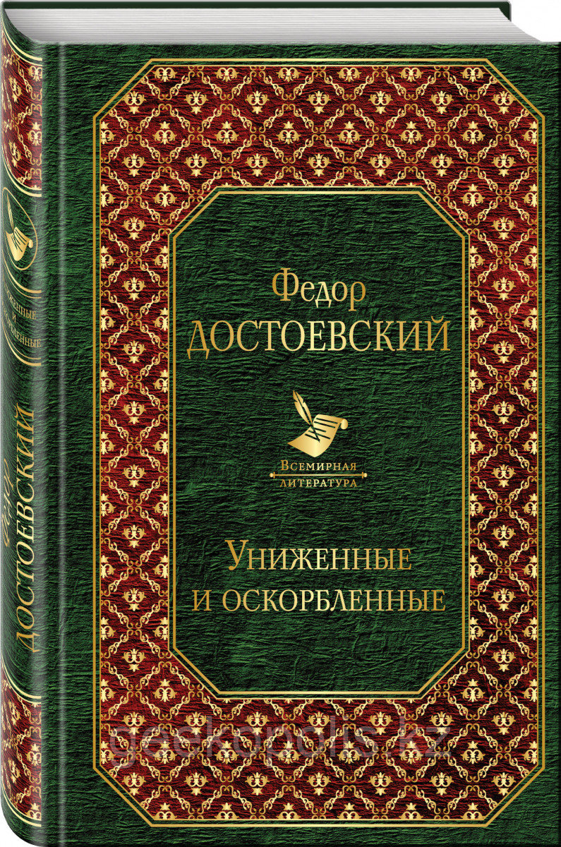 Книга «Униженные и оскорбленные», Федор Достоевский, Твердый переплет