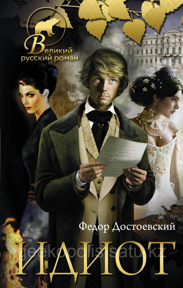 Книга «Идиот», Федор Достоевский, Твердый переплет