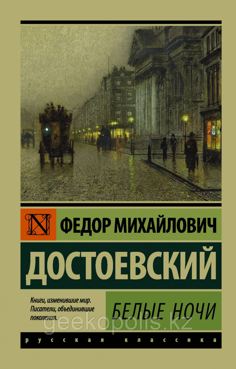 Книга «Белые ночи», Федор Достоевский, Мягкий переплет