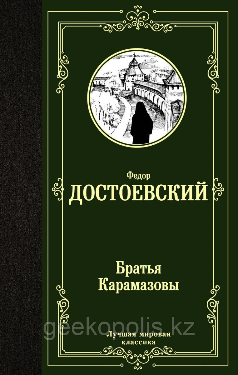 Книга «Братья Карамазовы», Федор  Достоевский, Твердый переплет