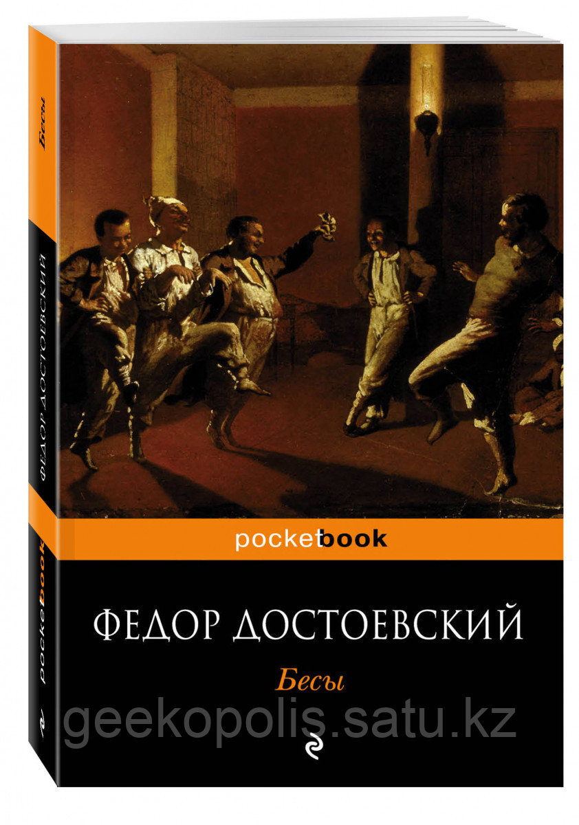 Книга «Бесы», Федор Достоевский, Мягкий переплет