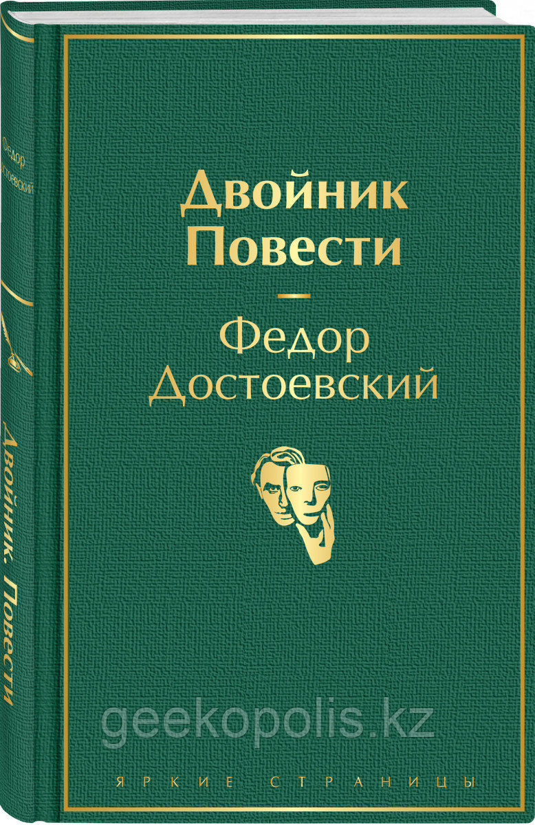Книга «Двойник. Повести», Федор Достоевский, Твердый переплет