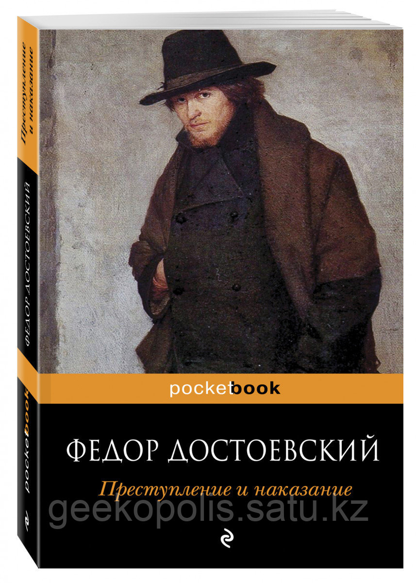 Книга «Преступление и наказание», Федор Достоевский, Мягкий переплет