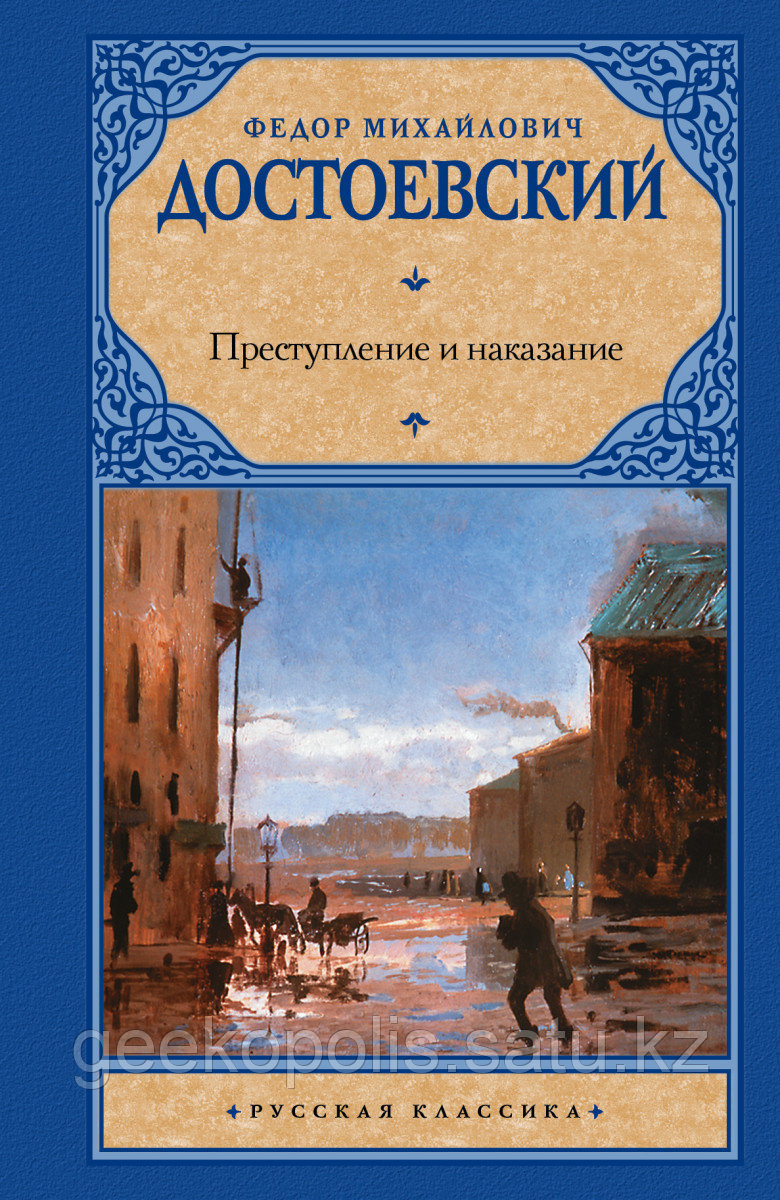 Книга «Преступление и наказание», Федор Достоевский, Твердый переплет