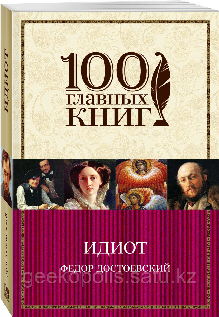 Книга «Идиот», Федор Достоевский, Мягкий переплет