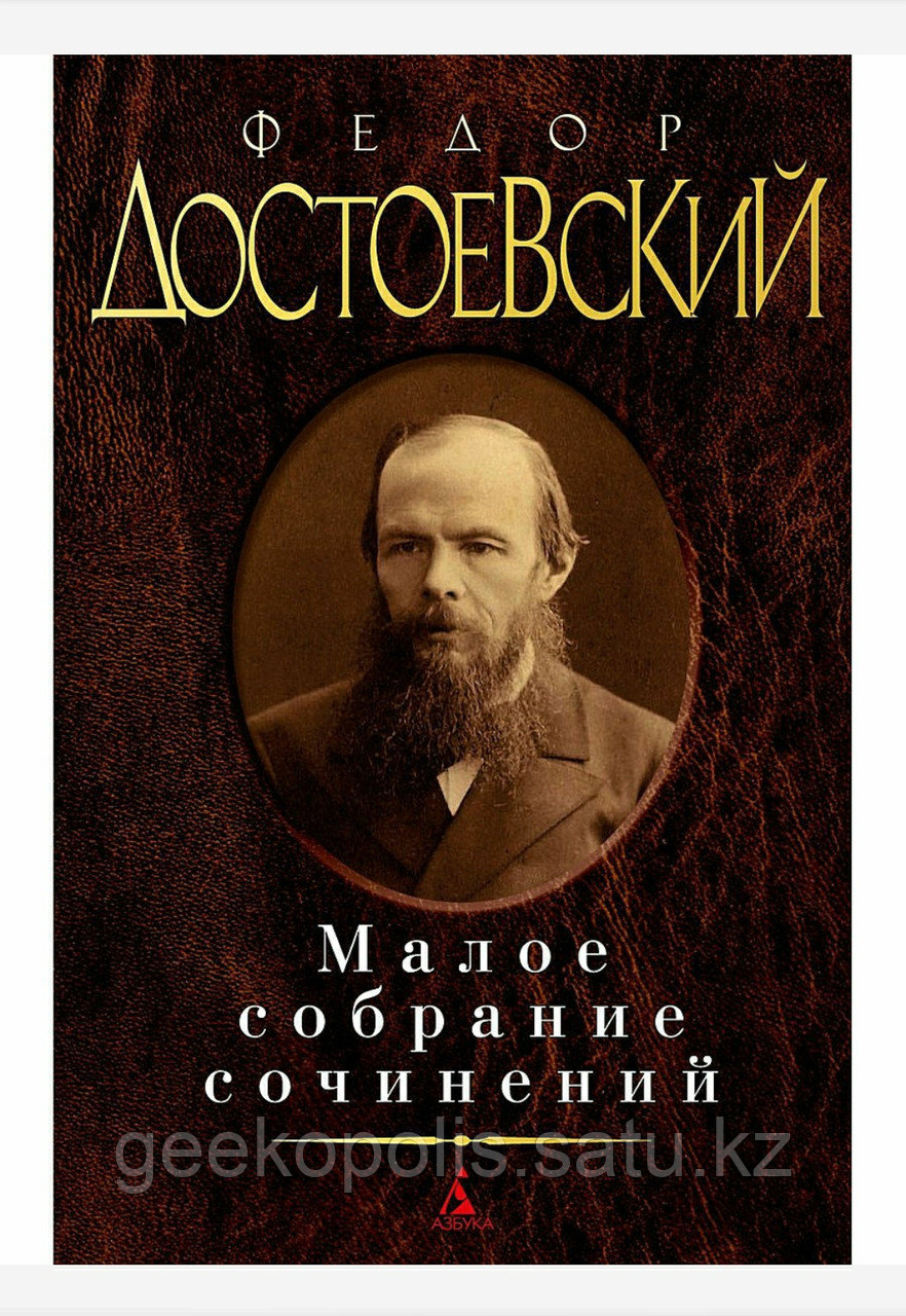 Книга "Малое собрание сочинений", Федор Достоевский, Твердый переплет