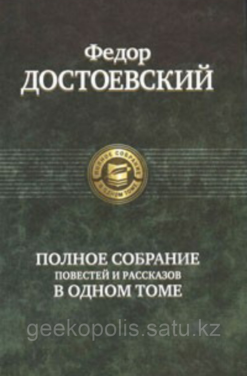 Книга "Полное собрание повестей и рассказов в одном томе", Федор Достоевский, Твердый переплет