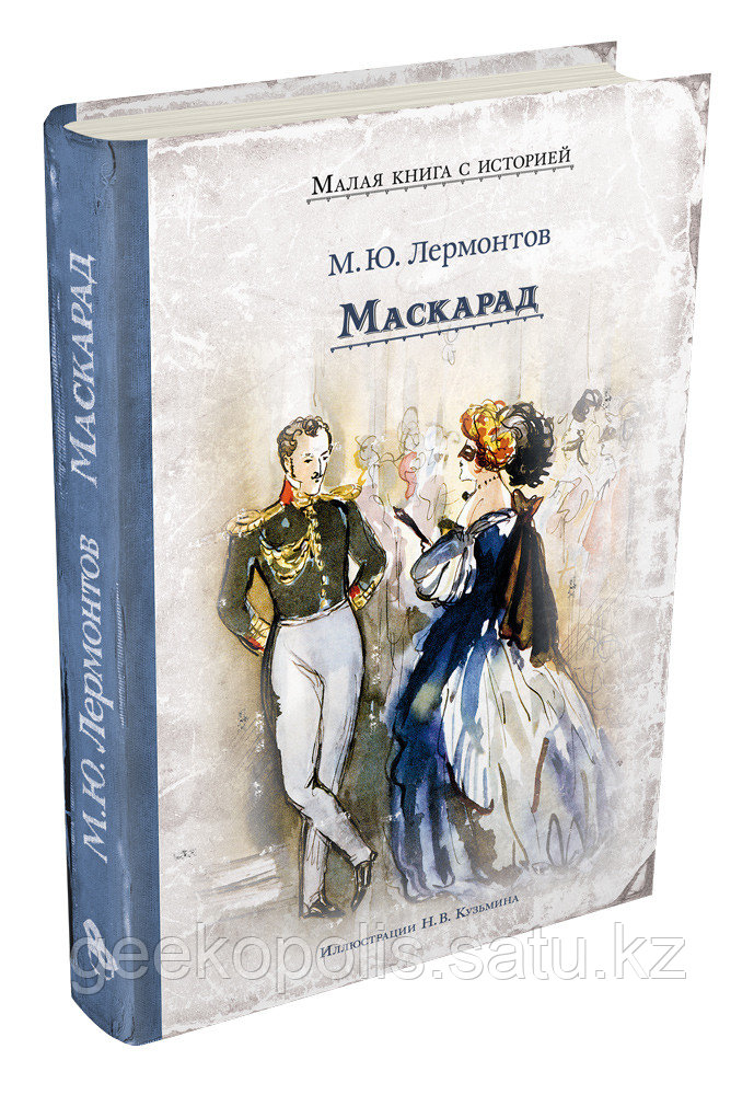 Книга «Маскарад», Михаил Лермонтов, Твердый переплет