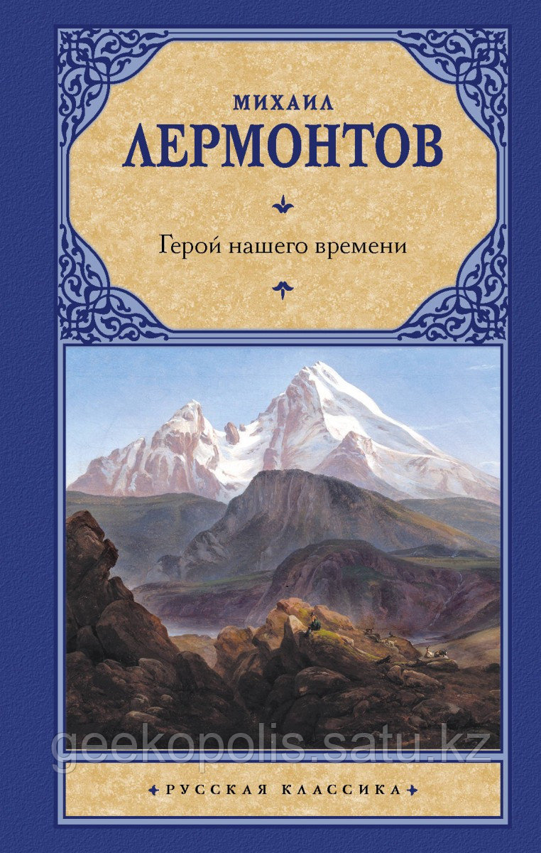 Книга «Герой нашего времени», Михаил Лермонтов, Твердый переплет