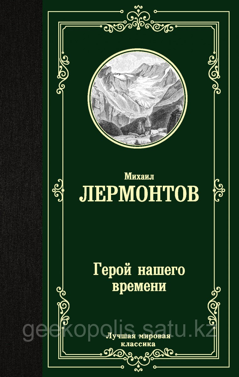 Книга «Герой нашего времени», Михаил Лермонтов, Твердый переплет