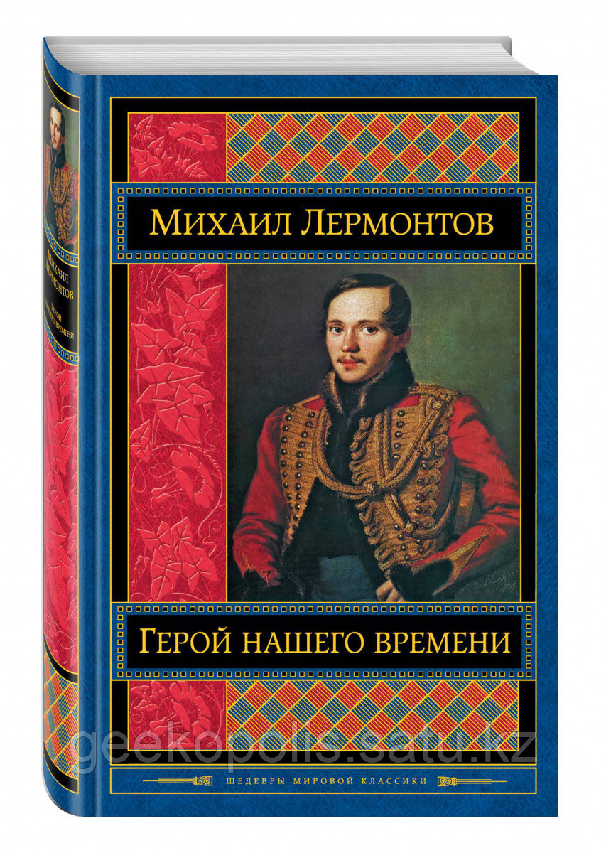Книга «Герой нашего времени», Михаил Лермонтов, Твердый переплет