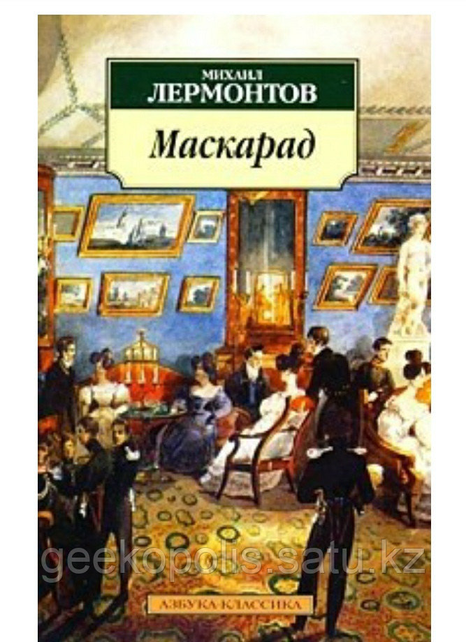 Книга "Маскарад", Михаил Лермонтов, Мягкий переплет