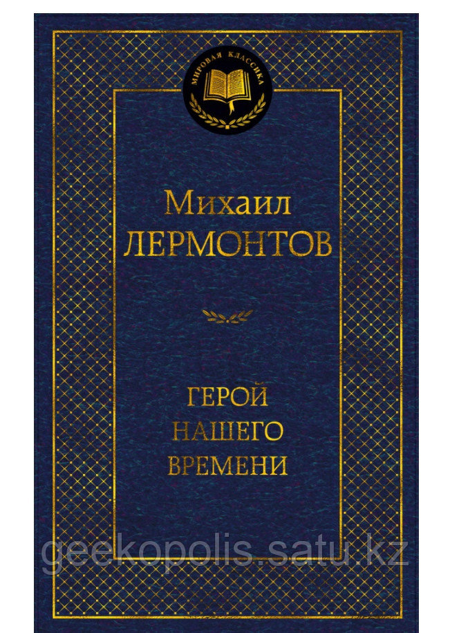 Книга "Герой нашего времени", Михаил Лермонтов, Твердый переплет