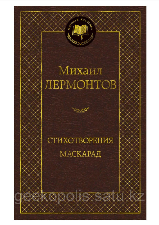 Книга "Маскарад. Стихотворения", Михаил Лермонтов, Твердый переплет