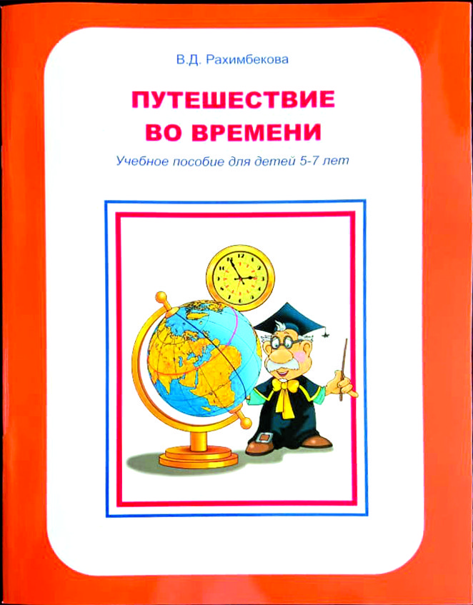 Путешествие во времени пособие