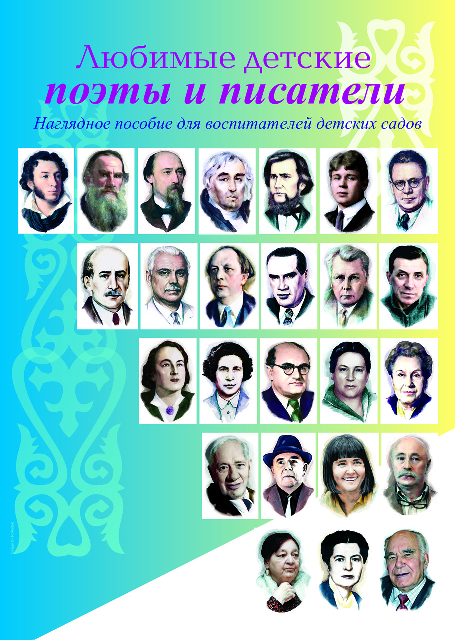 Плакат поэтов и писателей