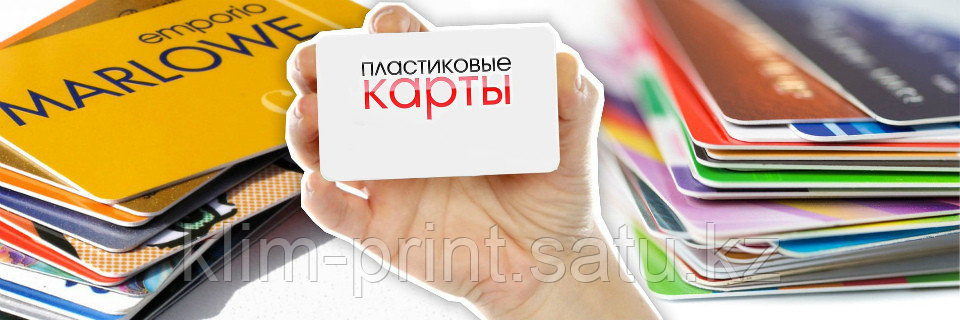 Визитки на пластике
Пластиковые визитки
визитки на пластике в Алматы
изготовление пластиковых визиток