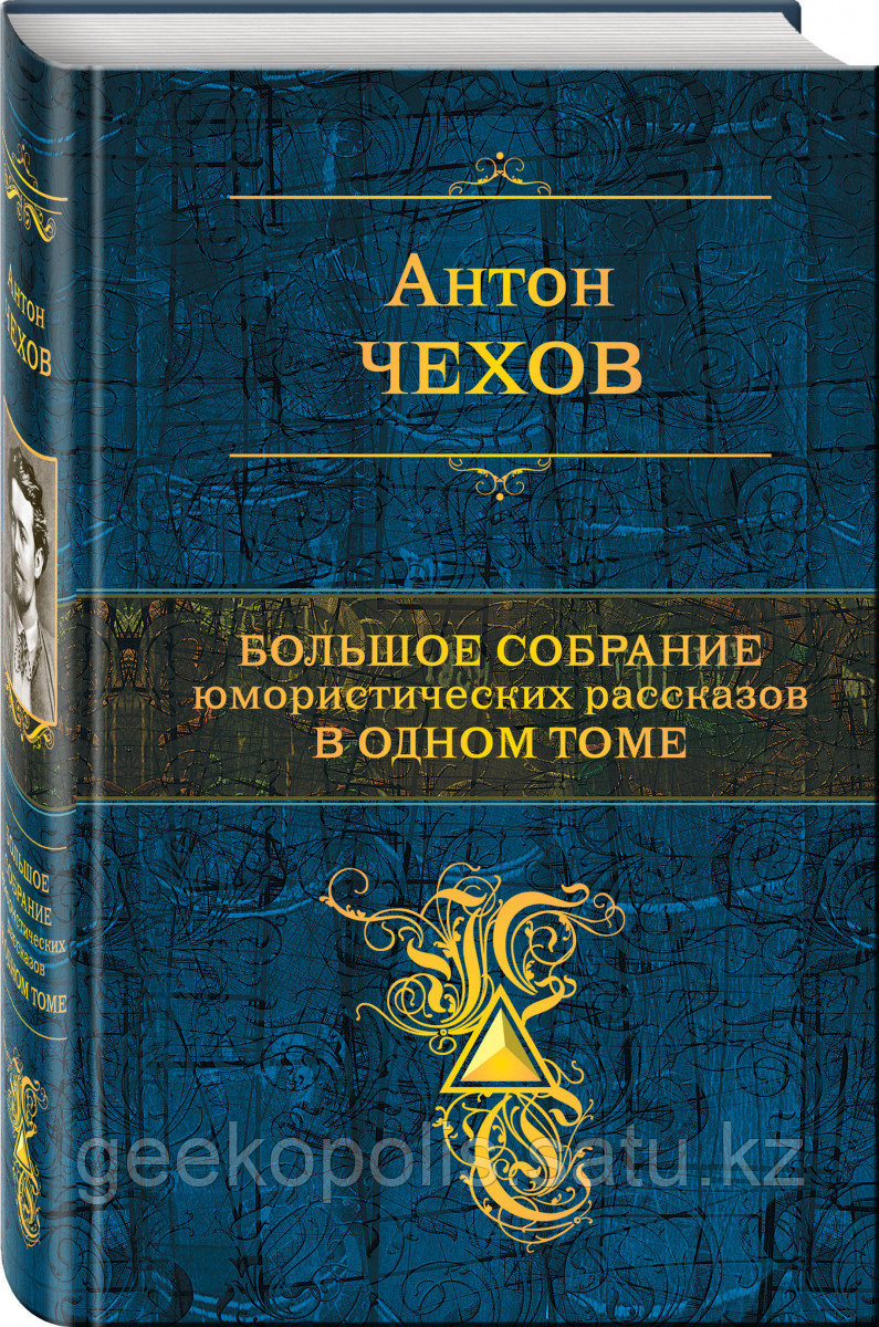 Книга «Большое собрание юмористических рассказов в одном томе», Антон Чехов, Твердый переплет